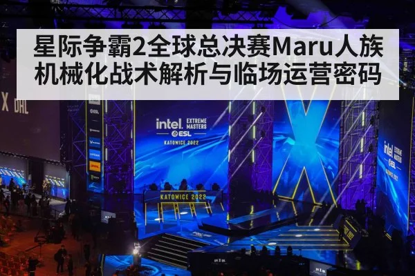 星际争霸2全球总决赛Maru人族机械化战术解析与临场运营密码（kaiyun）