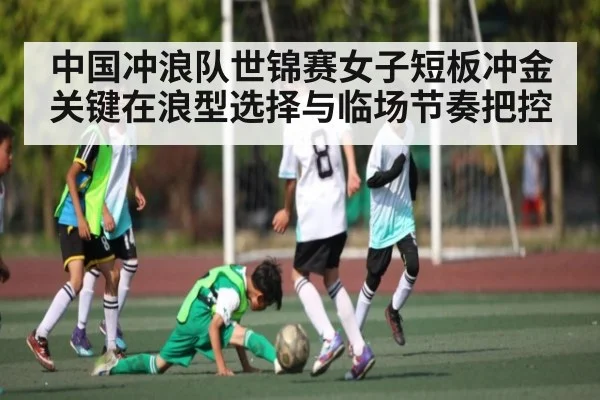中国冲浪队世锦赛女子短板冲金关键在浪型选择与临场节奏把控 - kaiyun