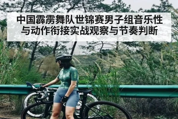 中国霹雳舞队世锦赛男子组音乐性与动作衔接实战观察与节奏判断 | kaiyun